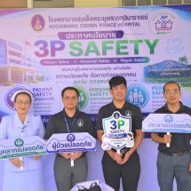 กาฬสินธุ์ รพ.สมเด็จพระยุพราชกุฉินารายณ์ ประกาศนโยบาย “3P Safety” มุ่งยกระดับความปลอดภัยผู้ป่วย-บุคลากร-ประชาชน สู่องค์กรคุณภาพที่ยั่งยืน