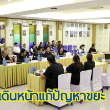 เร่งเดินหน้าแก้ปัญหาขยะ