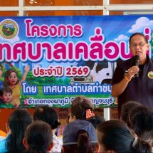 กาญจนบุรี – หน่วยพัฒนาการเคลื่อนที่ 11 สำนักงานพัฒนาภาค 1 หน่วยบัญชาการทหารพัฒนา (นพค.11) เร่งสร้างถนนลูกรังสู่ถนนลาดยาง เพื่อให้ประชาชนสัญจรไปมาได้สะดวกที่บ้านองธิ ตำบลท่าขนุน อำเภอทองผาภูมิ
