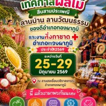 กาญจนบุรี – ปีนี้จัดยิ่งใหญ่อลังการณ์ งานเทศกาลผลไม้ฯทองผาภูมิ นอภ.ทองผาภูมิประชุมย่อย เช็กทีมงานทุกฝ่ายเตรียมความพร้อม