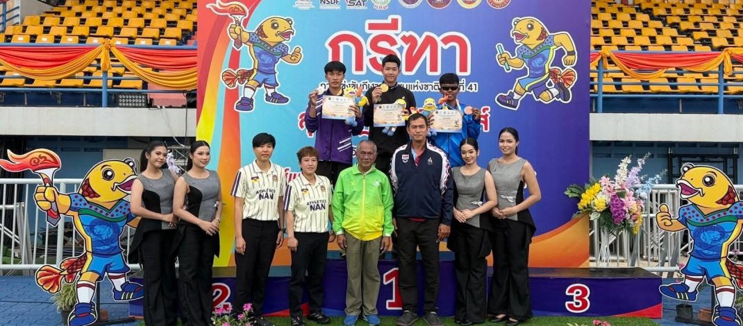ทัพนักกีฬาเยาวชนจังหวัดน่าน โชว์ฟอร์มเยี่ยม คว้า 4 เหรียญทอง 6 เหรียญเงิน 5 เหรียญทองแดง ในศึก “สุราษฎร์ธานีเกมส์”