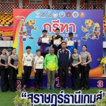 ทัพนักกีฬาเยาวชนจังหวัดน่าน โชว์ฟอร์มเยี่ยม คว้า 4 เหรียญทอง 6 เหรียญเงิน 5 เหรียญทองแดง ในศึก “สุราษฎร์ธานีเกมส์”