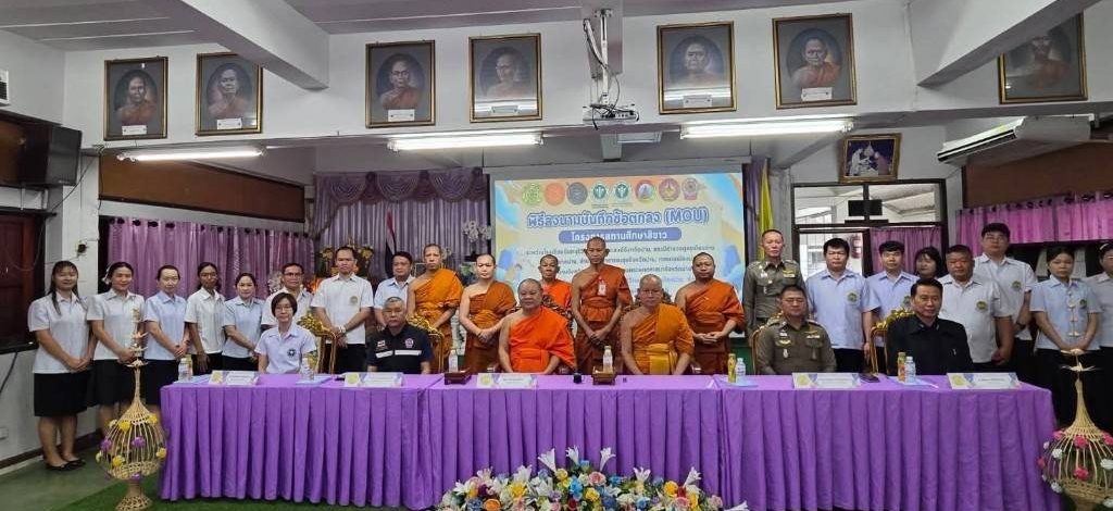 โรงเรียนนันทบุรีวิทยา วัดพระธาตุช้างค้ำ วรวิหาร ลงนามบันทึกข้อตกลงความร่วมมือ (MOU) โครงการสถานศึกษาสีขาว ปลอดยาเสพติดและอบายมุข