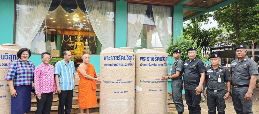 ผวจ.ประจวบคีรีขันธ์ ร่วมกับคณะสงฆ์จัดทอดผ้าป่าระดมทุนจัดซื้อถังน้ำแจกประชาชนที่ประสบปัญหาวิกฤตภัยแล้ง