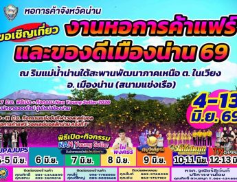 ใครได้ใครเสีย หอการค้าแฟร์น่าน 69 : เงินสะพัดหรือเงินไหลออกเมือง? เมื่อชุมชนต้องแบกรับต้นทุนความคึกคัก