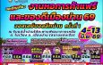 น่าน-หอการค้าน่านเตรียมจัด ‘หอการค้าแฟร์และของดีเมืองน่าน 69’ย้ำงานแฟร์ไม่ใช่เพียงการค้า แต่คือ “พื้นที่สร้างโอกาสผู้ประกอบการท้องถิ่น–เยาวชนเมืองน่าน”