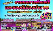 น่าน-หอการค้าน่านเตรียมจัด ‘หอการค้าแฟร์และของดีเมืองน่าน 69’ย้ำงานแฟร์ไม่ใช่เพียงการค้า แต่คือ “พื้นที่สร้างโอกาสผู้ประกอบการท้องถิ่น–เยาวชนเมืองน่าน”