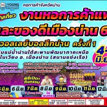 น่าน-หอการค้าน่านเตรียมจัด ‘หอการค้าแฟร์และของดีเมืองน่าน 69’ย้ำงานแฟร์ไม่ใช่เพียงการค้า แต่คือ “พื้นที่สร้างโอกาสผู้ประกอบการท้องถิ่น–เยาวชนเมืองน่าน”
