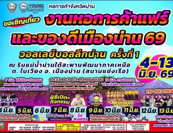 น่าน-หอการค้าน่านเตรียมจัด ‘หอการค้าแฟร์และของดีเมืองน่าน 69’ย้ำงานแฟร์ไม่ใช่เพียงการค้า แต่คือ “พื้นที่สร้างโอกาสผู้ประกอบการท้องถิ่น–เยาวชนเมืองน่าน”