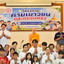 เทศบาลเมืองคลองหลวง ผนึกกำลังภาคีเครือข่ายฯ จัดค่ายเยาวชนและครอบครัว ใช้ทั้งองค์ความรู้ทางสังคมและหลักศีลธรรม สร้างภูมิคุ้มกันเยาวชนจากต้นเหตุ ณ วัดพระธรรมกาย