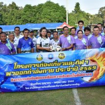 อำนาจเจริญ จับมือ อำเภอหัวตะพาน จัดโครงการ “ท่องเที่ยวและกีฬาพาออกกำลังกาย” สร้างสุขภาพดี-เสริ มความสามัคคีในชุมชนอย่างยั่งยืน