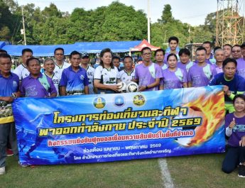 อำนาจเจริญ จับมือ อำเภอหัวตะพาน จัดโครงการ “ท่องเที่ยวและกีฬาพาออกกำลังกาย” สร้างสุขภาพดี-เสริ มความสามัคคีในชุมชนอย่างยั่งยืน