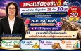 ‘หอการค้าแฟร์และของดีเมืองน่าน 69’ กระแสตอบรับดี! พ่อค้าแม่ค้า OTOP น่าน แห่ร่วม เพิ่มบูธฟรี เป็น 30 บูธ ส่งเสริมรายได้ชุมชน กระตุ้นเศรษฐกิจ”