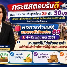 ‘หอการค้าแฟร์และของดีเมืองน่าน 69’ กระแสตอบรับดี! พ่อค้าแม่ค้า OTOP น่าน แห่ร่วม เพิ่มบูธฟรี เป็น 30 บูธ ส่งเสริมรายได้ชุมชน กระตุ้นเศรษฐกิจ”