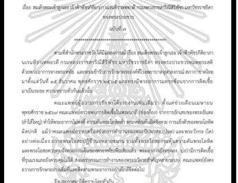 สำนักพระราชวังออกแถลงการณ์ ฉบับที่ 7 พระอาการ ‘เจ้าฟ้าพัชรกิติยาภา’