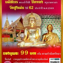 วัดสูงเม่น “เชิญชวน” พุทธศาสนิกชนร่วมงานประเพณี “สรงน้ำพระธาตุเมืองธัมม์ นมัสการพระเจ้าใจ๋ดี ปิดทองครูบามหาเถร ปีที่ 62 “