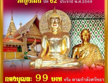 วัดสูงเม่น “เชิญชวน” พุทธศาสนิกชนร่วมงานประเพณี “สรงน้ำพระธาตุเมืองธัมม์ นมัสการพระเจ้าใจ๋ดี ปิดทองครูบามหาเถร ปีที่ 62 “