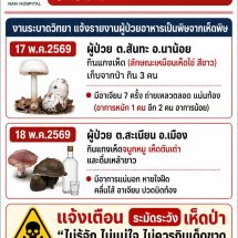 เตือนภัยหน้าฝน ระวัง “เห็ดพิษ” อันตรายถึงชีวิต