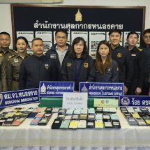 ตม.หนองคาย ร่วมกับ จนท.ศุลกากรหนองคาย ตชด.245 จับกุม 8 คนไทย ลักลอบนำโทรศัพท์มือถือเข้ามาในราชอาณาจักร 127 เครื่อง โดยไม่ผ่านพิธีการศุลกากร เบื้องต้นอ้างหนีการกวาดล้างของทางการลาว