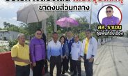 ชาวไทรน้อยสะท้อนปัญหาถนน “นบ.36” ขาดงบส่วนกลาง บีบใช้ทางสองเลนเสี่ยงอุบัติเหตุ ด้าน สส.ราเชน ลุยพื้นที่รับเรื่องราวร้องทุกข์เตรียมเข้าสภาฯจี้รัฐบาล