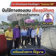 ชาวไทรน้อยสะท้อนปัญหาถนน “นบ.36” ขาดงบส่วนกลาง บีบใช้ทางสองเลนเสี่ยงอุบัติเหตุ ด้าน สส.ราเชน ลุยพื้นที่รับเรื่องราวร้องทุกข์เตรียมเข้าสภาฯจี้รัฐบาล