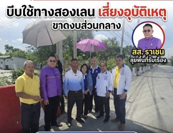 ชาวไทรน้อยสะท้อนปัญหาถนน “นบ.36” ขาดงบส่วนกลาง บีบใช้ทางสองเลนเสี่ยงอุบัติเหตุ ด้าน สส.ราเชน ลุยพื้นที่รับเรื่องราวร้องทุกข์เตรียมเข้าสภาฯจี้รัฐบาล