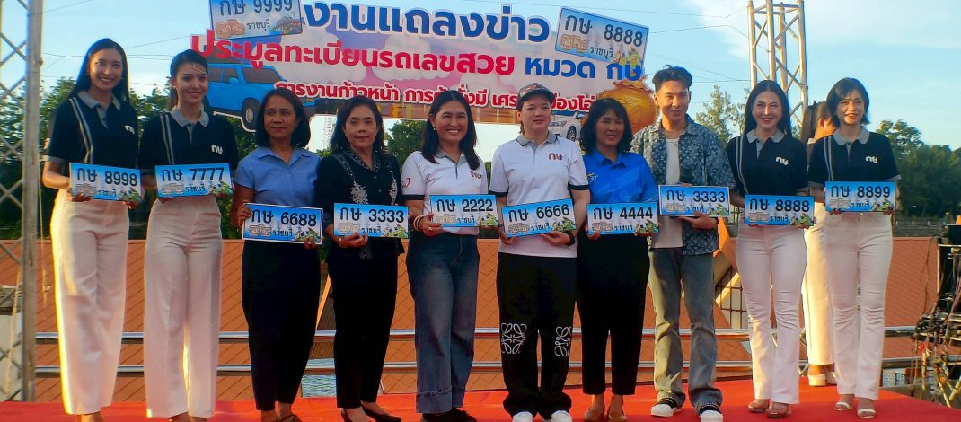 ราชบุรี – ขนส่ง จ.ราชบุรี จัดประมูลเลขสวย หมวด “กษ” 301 หมายเลข ช่วยเหลือกองทุน กปถ.
