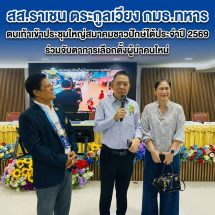สส.ราเชน ตระกูลเวียง กมธ.ทหาร ตบเท้าเข้าประชุมใหญ่สมาคมชาวปักษ์ใต้ประจำปี 2569 ร่วมจับตาการเลือกตั้งผู้นำคนใหม่