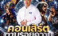 เตรียมพบ “บ้านหลวงมิวสิคเฟสติวัล” ส่งท้ายปีเก่าต้อนรับปีใหม่ กระตุ้นท่องเที่ยวอำเภอบ้านหลวง จังหวัดน่าน