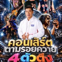 เตรียมพบ “บ้านหลวงมิวสิคเฟสติวัล” ส่งท้ายปีเก่าต้อนรับปีใหม่ กระตุ้นท่องเที่ยวอำเภอบ้านหลวง จังหวัดน่าน
