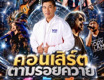เตรียมพบ “บ้านหลวงมิวสิคเฟสติวัล” ส่งท้ายปีเก่าต้อนรับปีใหม่ กระตุ้นท่องเที่ยวอำเภอบ้านหลวง จังหวัดน่าน