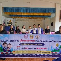 “นายกกชกร เกยงค์” อบต.บ้านหนุน เปิดโครงการเสริมพลังเด็กและเยาวชนเพื่อความปลอดภัยทางถนน ปี 69