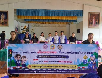 “นายกกชกร เกยงค์” อบต.บ้านหนุน เปิดโครงการเสริมพลังเด็กและเยาวชนเพื่อความปลอดภัยทางถนน ปี 69