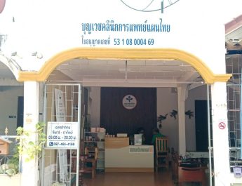 บุญเวชคลินิก การแพทย์แผนไทยทางเลือกสำหรับคนอุตรดิตถ์