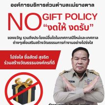 “ร้อยตำรวจโทวีระวุฒิ วงศ์สุข” นายกอบต.แม่ยางตาล “นำทีม” ประกาศเจตจำนงตามนโยบายการไม่รับของขวัญและของกำนัลทุกชนิดจากการปฏิบัติหน้าที่ (No Gift Policy) ปี 69