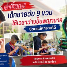 น่าน-สุดยอดหนูน้อยนักปั้น! เด็กชายวัย 9 ขวบ ใช้เวลาว่างปั้นพญานาค ช่วยแม่หารายได้