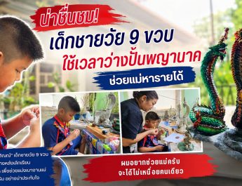 น่าน-สุดยอดหนูน้อยนักปั้น! เด็กชายวัย 9 ขวบ ใช้เวลาว่างปั้นพญานาค ช่วยแม่หารายได้