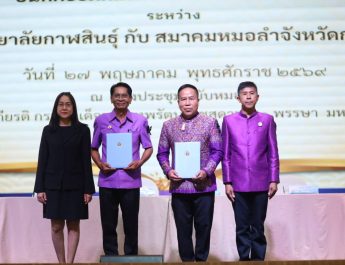 กาฬสินธุ์ ม.กาฬสินธุ์จับมือสมาคมหมอลำ เดินหน้าขับเคลื่อนซอฟต์พาวเวอร์ วัฒนธรรมนำเศรษฐกิจ