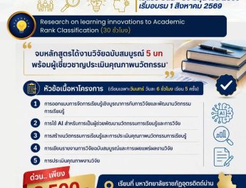 หลักสูตรยอดฮิต รุ่นที่ 1 จังหวัดน่าน เปิดแล้ว!“การวิจัยนวัตกรรมการเรียนรู้ สู่การประเมินวิทยฐานะยกระดับครูมืออาชีพ”