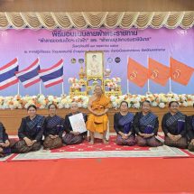 จังหวัดมหาสารคาม จัดพิธีมอบลายผ้าพระราชทาน “ลายขอสมเด็จฯ – เจ้าฟ้า” และ “บุปผาบรมราชินีนาถ” เพื่อเป็นต้นแบบในการพัฒนาและสร้างมูลค่าให้กับผลิตภัณฑ์ผ้าไทยและส่งเสริมอนุรักษ์ภูมิปัญญาผ้าไทยให้ทันสมัยสู่สากล