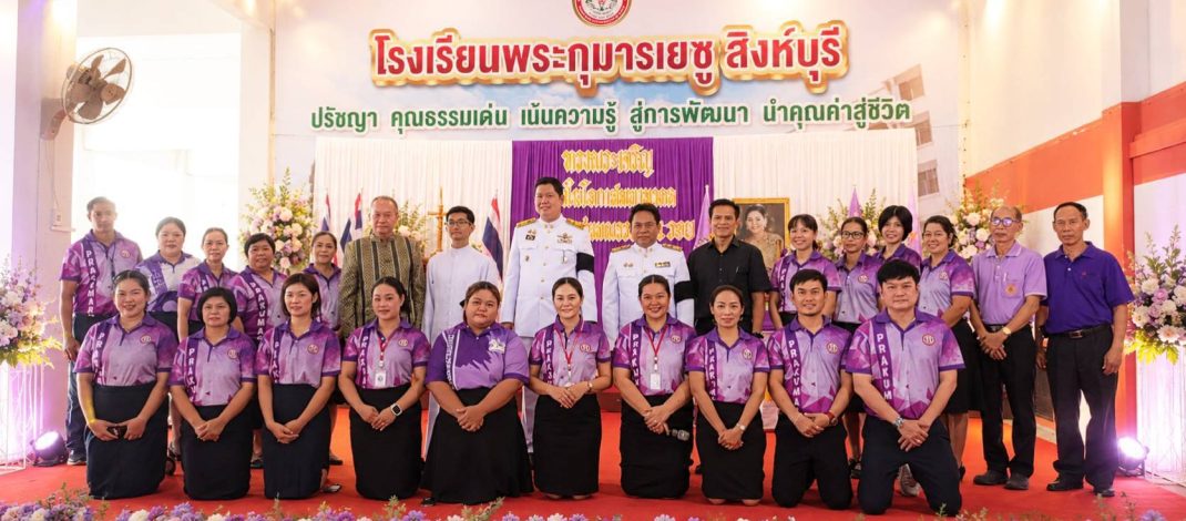 สิงห์บุรี – “โรงเรียนพระกุมารเยซูสิงห์บุรีจัดพิธีเฉลิมพระชนมพรรษา 4 รอบ ‘สมเด็จพระนางเจ้าสุทิดา พระบรมราชินี’ อย่างสมพระเกียรติ”