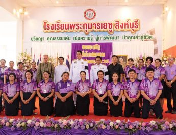 สิงห์บุรี – “โรงเรียนพระกุมารเยซูสิงห์บุรีจัดพิธีเฉลิมพระชนมพรรษา 4 รอบ ‘สมเด็จพระนางเจ้าสุทิดา พระบรมราชินี’ อย่างสมพระเกียรติ”