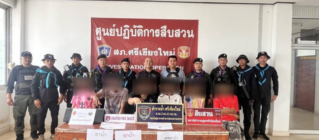 ชุดสืบสวน สภ.ศรีเชียงใหม่ รวบ 7 ผู้ต้องหา ข้อหาเกี่ยวยาเสพติด ตามนโยบายกวาดบ้านตัวเอง