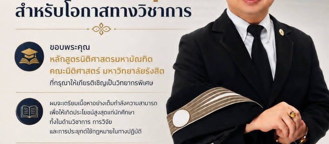 “อุเทน สุขทั่วญาติ” ปธ.สภาทนายความจ.แพร่ “ขอขอบคุณ”คณะนิติศาสตร์ ม.รังสิต ที่ได้กรุณามอบโอกาสและให้เป็นวิทยากรพิเศษฯ