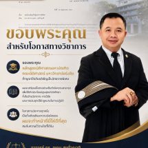 “อุเทน สุขทั่วญาติ” ปธ.สภาทนายความจ.แพร่ “ขอขอบคุณ”คณะนิติศาสตร์ ม.รังสิต ที่ได้กรุณามอบโอกาสและให้เป็นวิทยากรพิเศษฯ