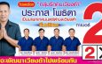 ชาวเวียงต้า “หนุน” “ประภาส” สานงานต่อ เพื่อสร้างอนาคตของชาวเวียงต้า