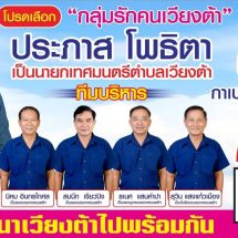 ชาวเวียงต้า “หนุน” “ประภาส” สานงานต่อ เพื่อสร้างอนาคตของชาวเวียงต้า