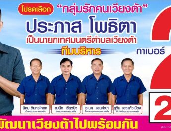 ชาวเวียงต้า “หนุน” “ประภาส” สานงานต่อ เพื่อสร้างอนาคตของชาวเวียงต้า