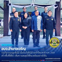 อำนาจเจริญ อบจ.ร่วมกิจกรรมปลูกต้นไม้ เนื่องในวันต้นไม้ประจำปีของชาติ พ.ศ. 2569 สร้างพื้นที่สีเขียว เพิ่มความสมดุลให้สิ่งแวดล้อมอย่างยั่งยืน