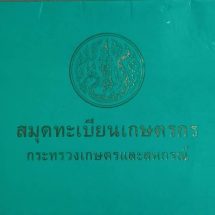 ✅งามไส้ ! สั่งพักงานเจ้าหน้าที่เกษตร อ.บางสะพาน เซ่นปมทุจริตมั่วปั๊ม ” สุมุดเล่มเขียวทิพย์” ล่าสุดส่อวุ่นหนัก หากรื้อทั้งอำเภอ